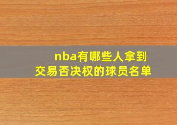 nba有哪些人拿到交易否决权的球员名单