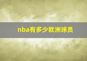 nba有多少欧洲球员