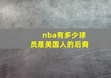 nba有多少球员是美国人的后裔