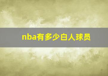 nba有多少白人球员