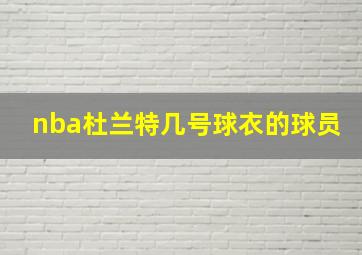 nba杜兰特几号球衣的球员