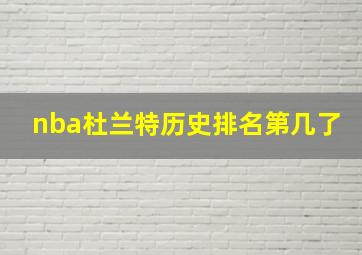 nba杜兰特历史排名第几了