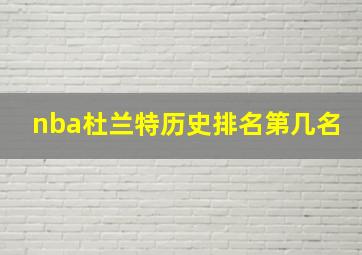 nba杜兰特历史排名第几名