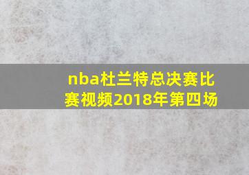 nba杜兰特总决赛比赛视频2018年第四场