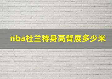 nba杜兰特身高臂展多少米