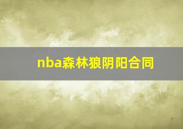 nba森林狼阴阳合同