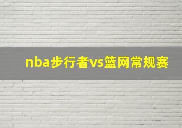 nba步行者vs篮网常规赛