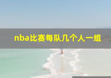 nba比赛每队几个人一组