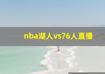 nba湖人vs76人直播