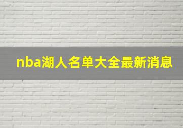 nba湖人名单大全最新消息