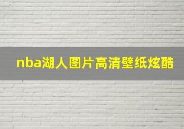 nba湖人图片高清壁纸炫酷