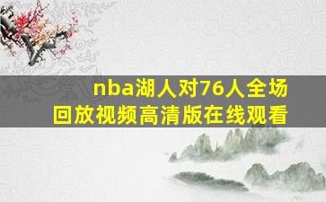 nba湖人对76人全场回放视频高清版在线观看