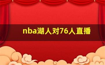 nba湖人对76人直播