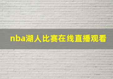 nba湖人比赛在线直播观看