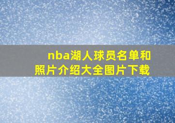 nba湖人球员名单和照片介绍大全图片下载