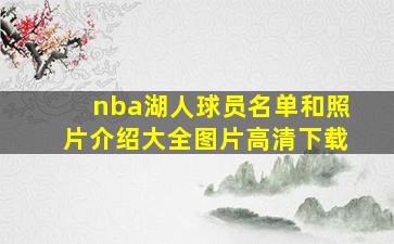 nba湖人球员名单和照片介绍大全图片高清下载