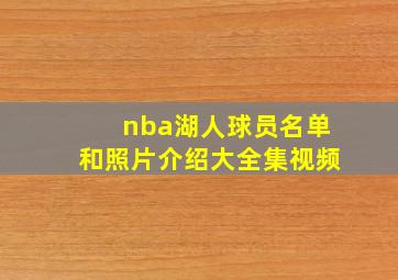 nba湖人球员名单和照片介绍大全集视频