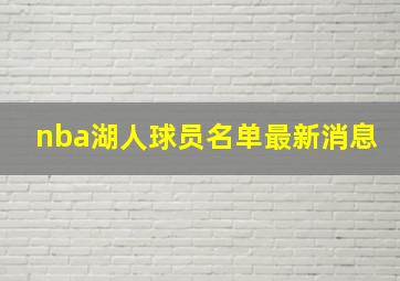 nba湖人球员名单最新消息