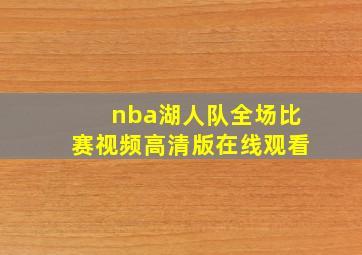 nba湖人队全场比赛视频高清版在线观看