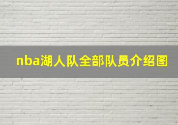 nba湖人队全部队员介绍图