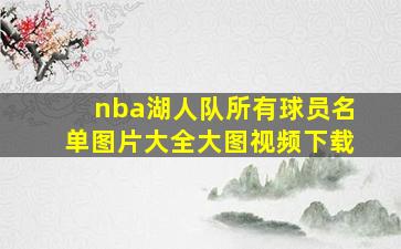 nba湖人队所有球员名单图片大全大图视频下载