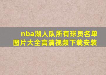 nba湖人队所有球员名单图片大全高清视频下载安装