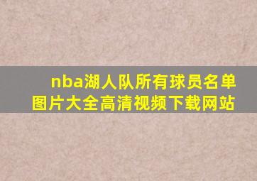 nba湖人队所有球员名单图片大全高清视频下载网站