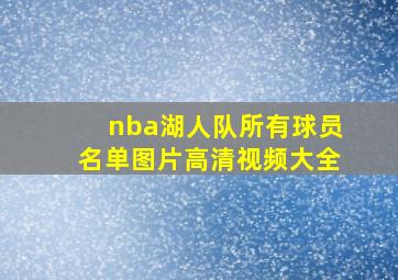 nba湖人队所有球员名单图片高清视频大全