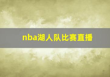 nba湖人队比赛直播