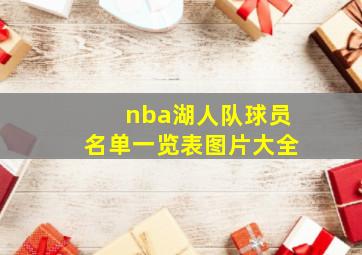 nba湖人队球员名单一览表图片大全