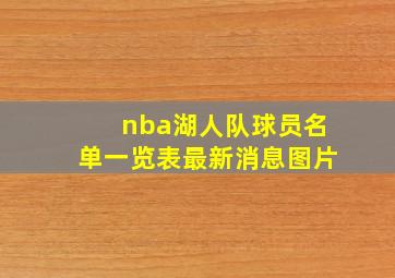 nba湖人队球员名单一览表最新消息图片