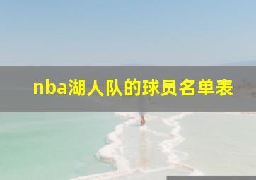 nba湖人队的球员名单表