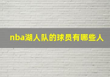 nba湖人队的球员有哪些人