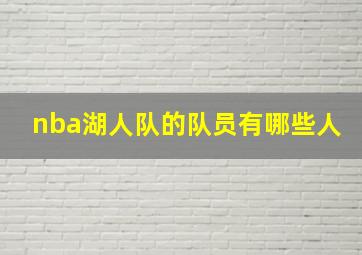 nba湖人队的队员有哪些人