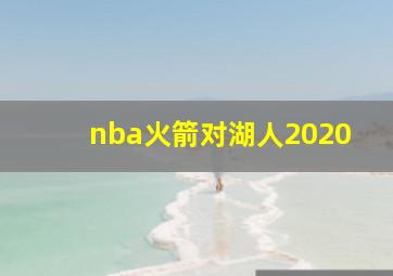 nba火箭对湖人2020