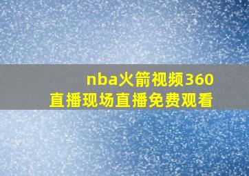 nba火箭视频360直播现场直播免费观看