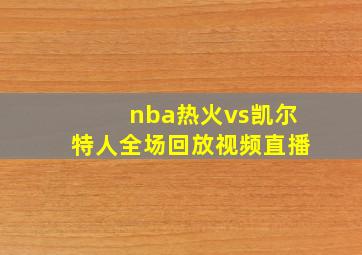 nba热火vs凯尔特人全场回放视频直播