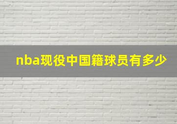 nba现役中国籍球员有多少