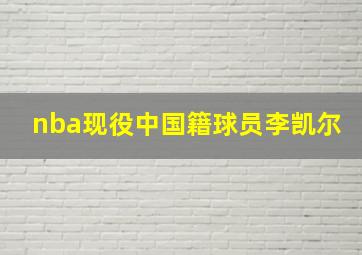 nba现役中国籍球员李凯尔