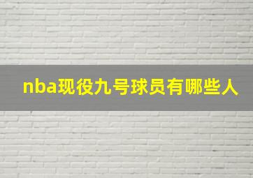 nba现役九号球员有哪些人