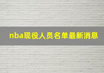 nba现役人员名单最新消息