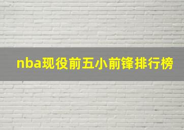 nba现役前五小前锋排行榜