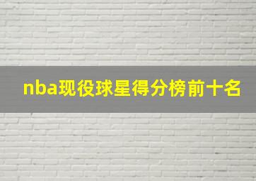 nba现役球星得分榜前十名