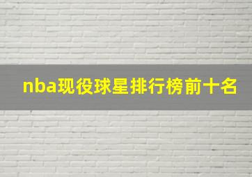 nba现役球星排行榜前十名