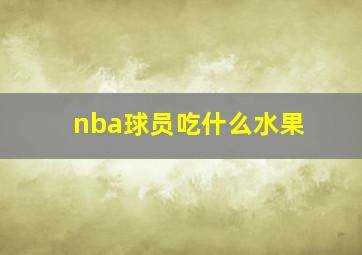 nba球员吃什么水果