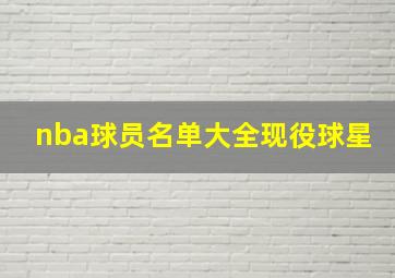 nba球员名单大全现役球星