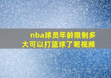 nba球员年龄限制多大可以打篮球了呢视频