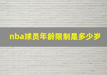 nba球员年龄限制是多少岁