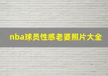 nba球员性感老婆照片大全