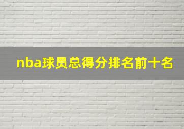 nba球员总得分排名前十名